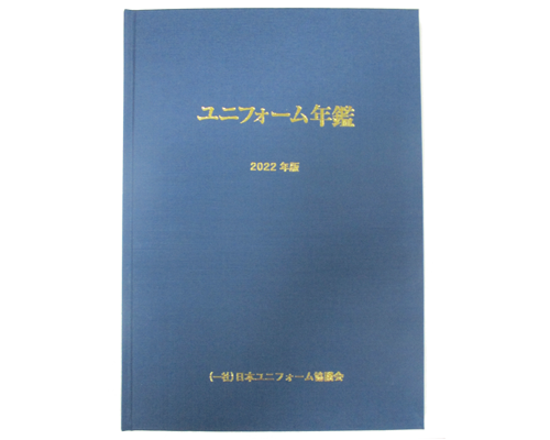 写真：ユニフォーム年鑑　2022年版