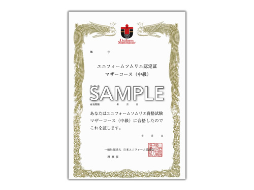 写真：ユニフォームソムリエ検定認定証（見本）