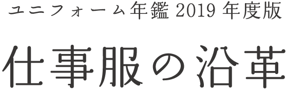 仕事服の沿革