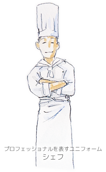 プロフェッショナルを表すユニフォーム「シェフ」