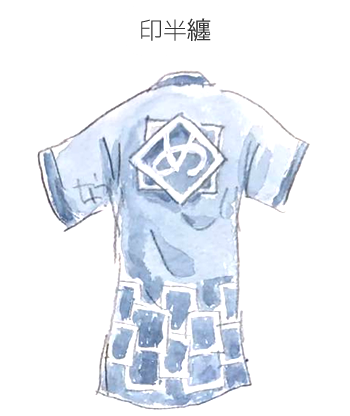 印半纏