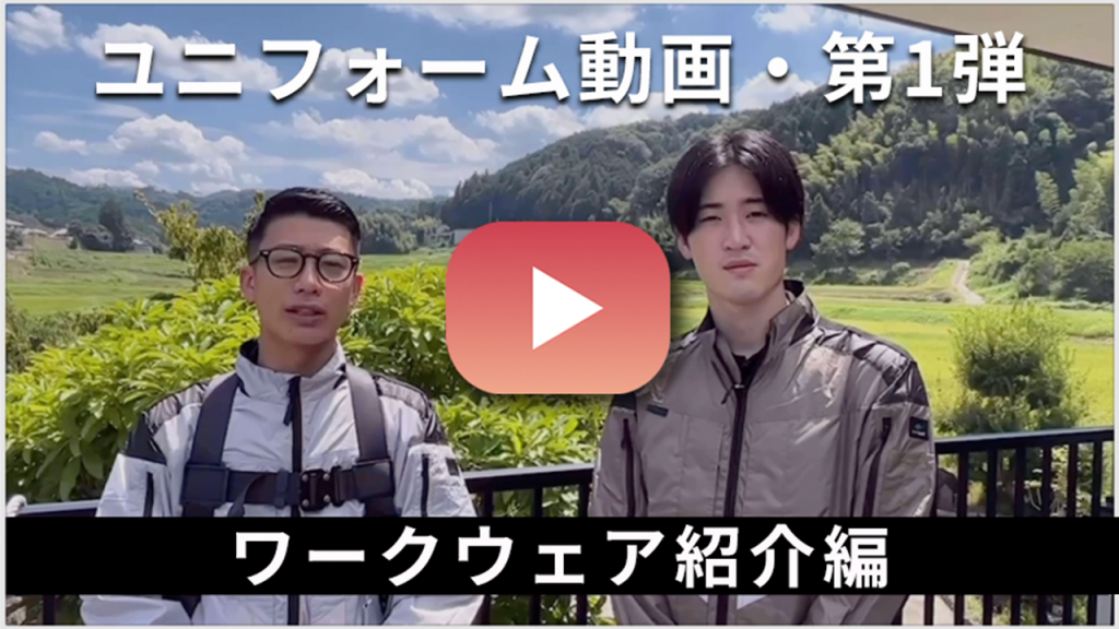 新入社員がみたユニフォームの世界を動画でわかりやすく紹介